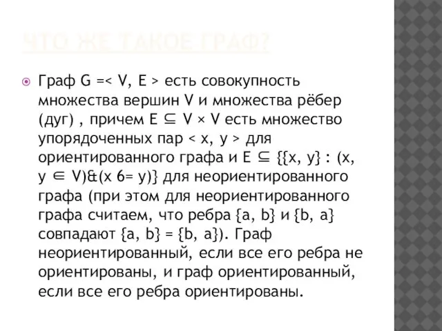 ЧТО ЖЕ ТАКОЕ ГРАФ? Граф G = есть совокупность множества вершин