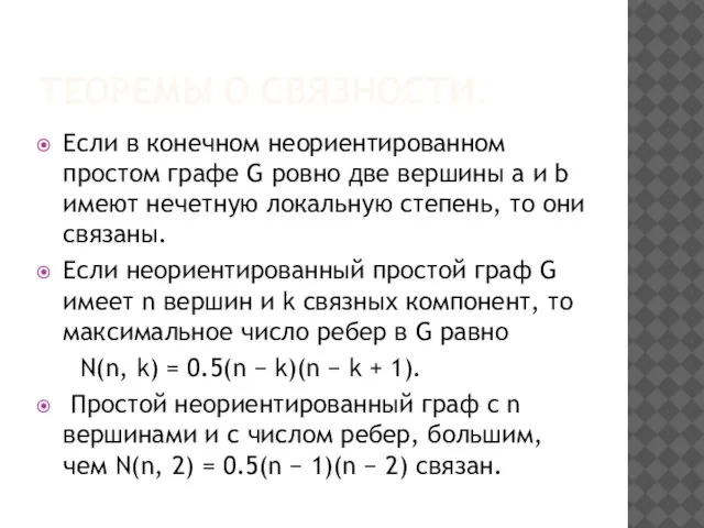 ТЕОРЕМЫ О СВЯЗНОСТИ. Если в конечном неориентированном простом графе G ровно