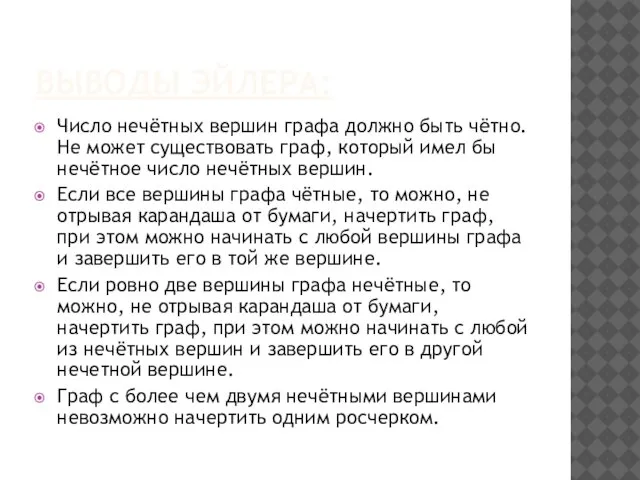 ВЫВОДЫ ЭЙЛЕРА: Число нечётных вершин графа должно быть чётно. Не может