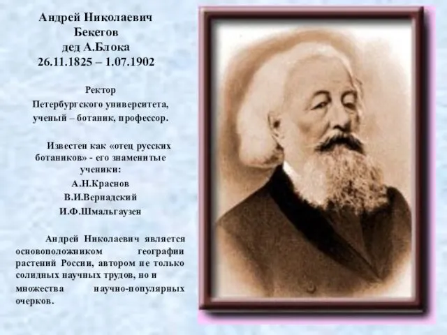 Андрей Николаевич Бекетов дед А.Блока 26.11.1825 – 1.07.1902 Ректор Петербургского университета,
