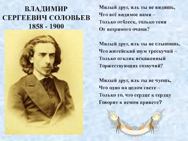 ВЛАДИМИР СЕРГЕЕВИЧ СОЛОВЬЕВ 1858 - 1900 Милый друг, иль ты не