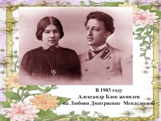 В 1903 году Александр Блок женился на Любови Дмитриевне Менделеевой