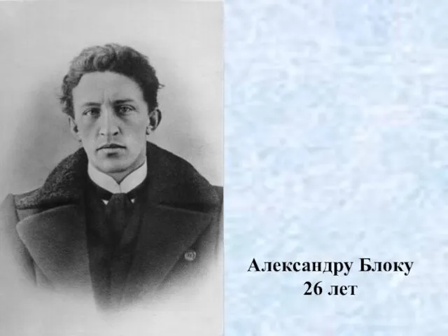 Александру Блоку 26 лет