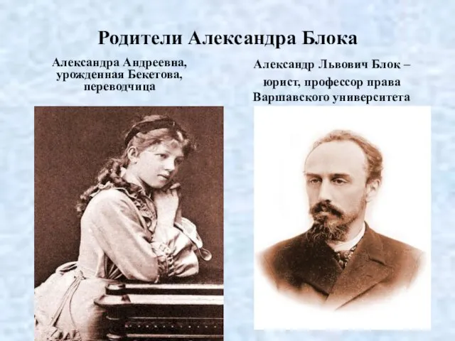 Родители Александра Блока Александра Андреевна, урожденная Бекетова, переводчица Александр Львович Блок