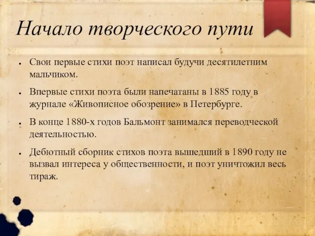 Начало творческого пути Свои первые стихи поэт написал будучи десятилетним мальчиком.