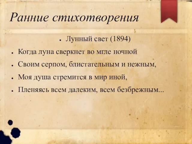 Ранние стихотворения Лунный свет (1894) Когда луна сверкнет во мгле ночной