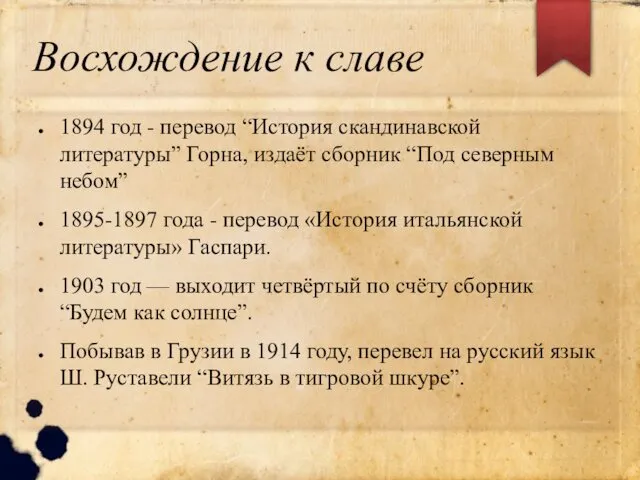 Восхождение к славе 1894 год - перевод “История скандинавской литературы” Горна,