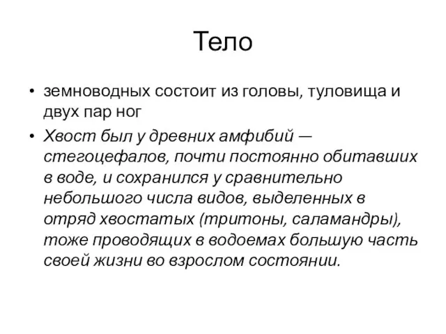 Тело земноводных состоит из головы, туловища и двух пар ног Хвост