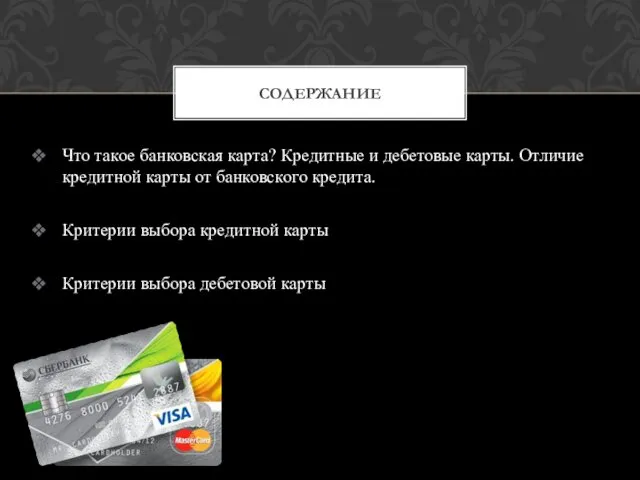 Что такое банковская карта? Кредитные и дебетовые карты. Отличие кредитной карты