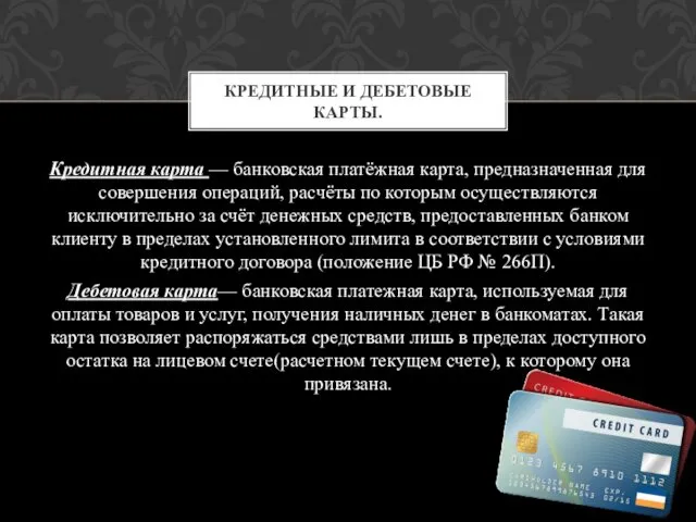 Кредитная карта — банковская платёжная карта, предназначенная для совершения операций, расчёты