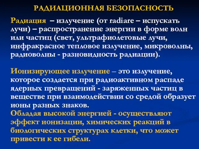 РАДИАЦИОННАЯ БЕЗОПАСНОСТЬ Радиация – излучение (от radiare – испускать лучи) –