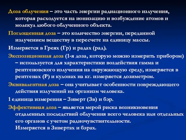 Доза облучения – это часть энергии радиационного излучения, которая расходуется на