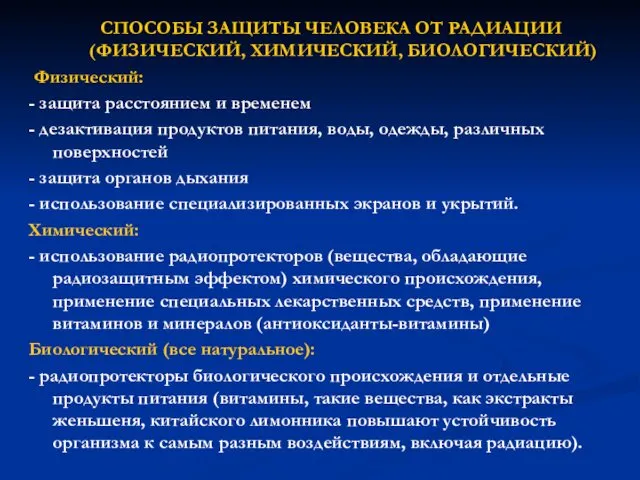 СПОСОБЫ ЗАЩИТЫ ЧЕЛОВЕКА ОТ РАДИАЦИИ (ФИЗИЧЕСКИЙ, ХИМИЧЕСКИЙ, БИОЛОГИЧЕСКИЙ) Физический: - защита