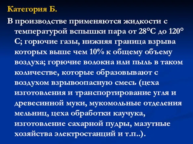 Категория Б. В производстве применяются жидкости с температурой вспышки пара от