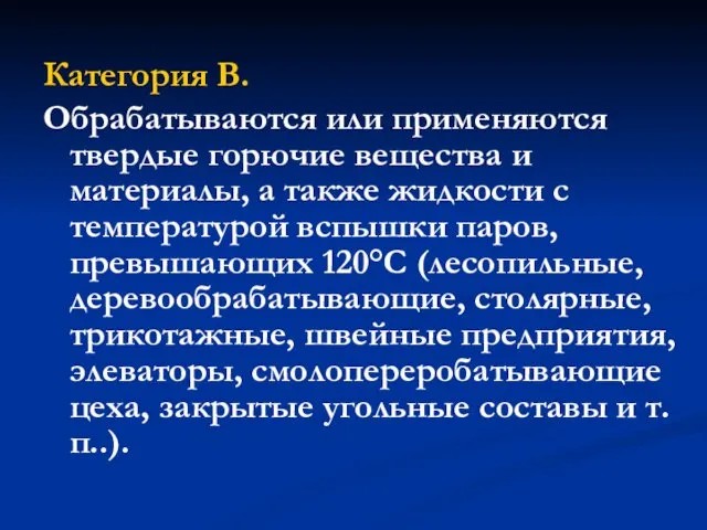 Категория В. Обрабатываются или применяются твердые горючие вещества и материалы, а