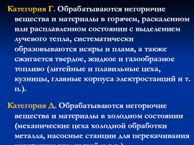 Категория Г. Обрабатываются негорючие вещества и материалы в горячем, раскаленном или