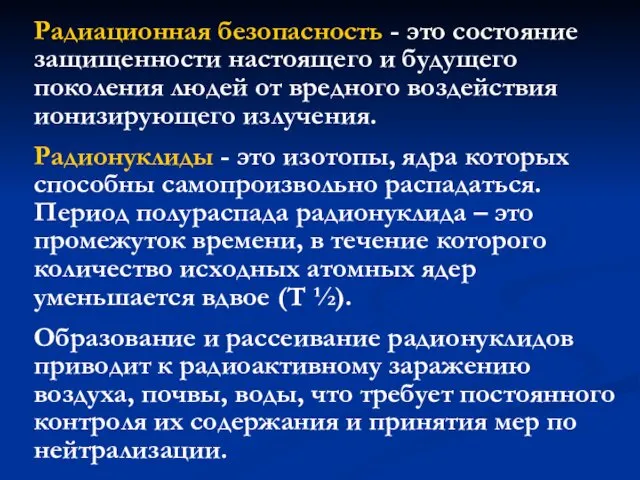 Радиационная безопасность - это состояние защищенности настоящего и будущего поколения людей