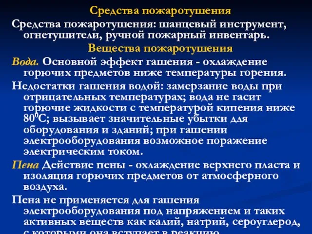 Средства пожаротушения Средства пожаротушения: шанцевый инструмент, огнетушители, ручной пожарный инвентарь. Вещества