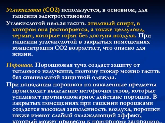 Углекислота (СО2) используется, в основном, для гашения электроустановок. Углекислотой нельзя гасить