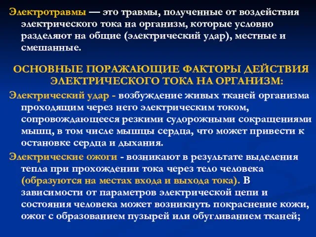 Электротравмы — это травмы, полученные от воздействия электрического тока на организм,