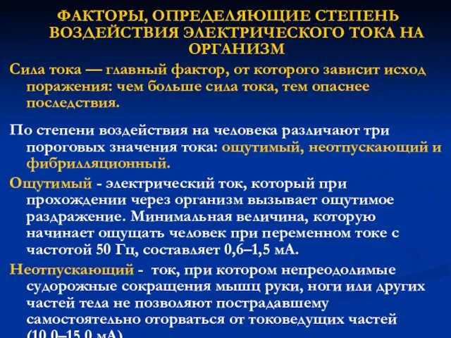 ФАКТОРЫ, ОПРЕДЕЛЯЮЩИЕ СТЕПЕНЬ ВОЗДЕЙСТВИЯ ЭЛЕКТРИЧЕСКОГО ТОКА НА ОРГАНИЗМ Сила тока —