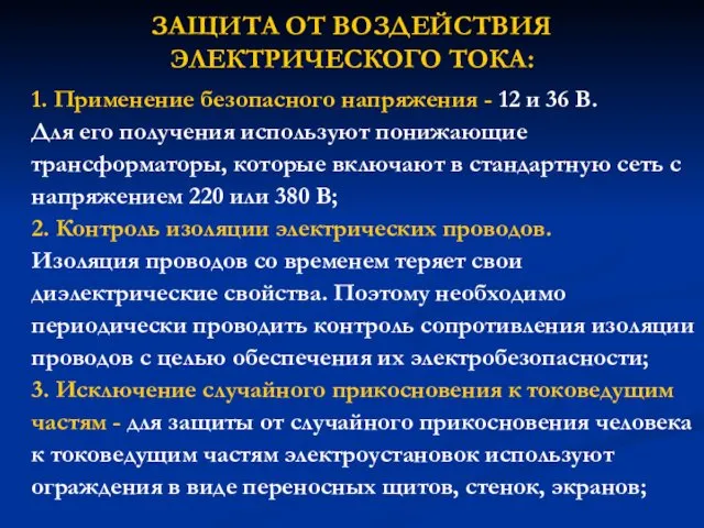 ЗАЩИТА ОТ ВОЗДЕЙСТВИЯ ЭЛЕКТРИЧЕСКОГО ТОКА: 1. Применение безопасного напряжения - 12