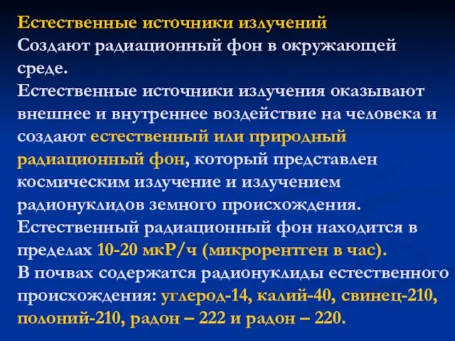 Естественные источники излучений Создают радиационный фон в окружающей среде. Естественные источники