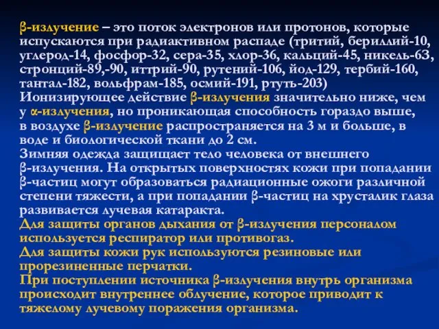 β-излучение – это поток электронов или протонов, которые испускаются при радиактивном