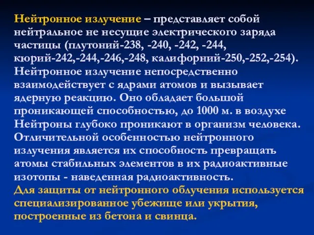 Нейтронное излучение – представляет собой нейтральное не несущие электрического заряда частицы