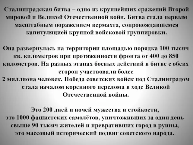 Сталинградская битва – одно из крупнейших сражений Второй мировой и Великой