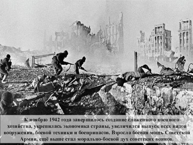 К ноябрю 1942 года завершилось создание слаженного военного хозяйства, укрепилась экономика