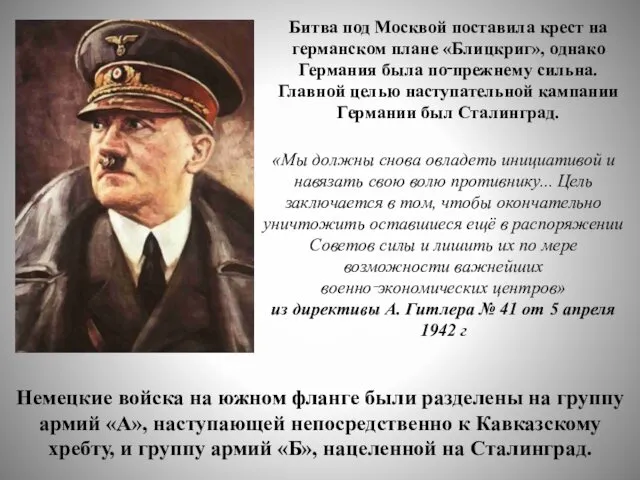 «Мы должны снова овладеть инициативой и навязать свою волю противнику... Цель