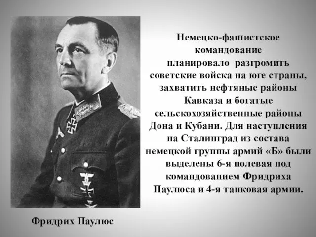 Немецко-фашистское командование планировало разгромить советские войска на юге страны, захватить нефтяные