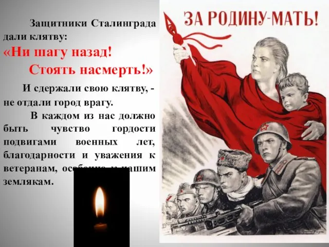 Защитники Сталинграда дали клятву: «Ни шагу назад! Стоять насмерть!» И сдержали
