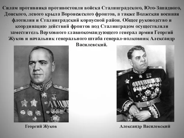 Силам противника противостояли войска Сталинградского, Юго-Западного, Донского, левого крыла Воронежского фронтов,