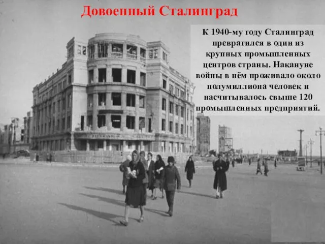 К 1940-му году Сталинград превратился в один из крупных промышленных центров