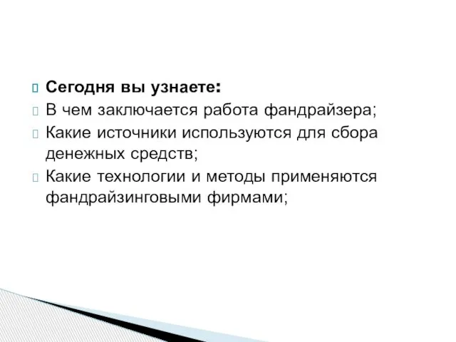 Сегодня вы узнаете: В чем заключается работа фандрайзера; Какие источники используются