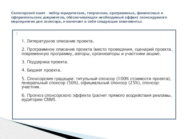 1. Литературное описание проекта. 2. Программное описание проекта (место проведения, сценарий