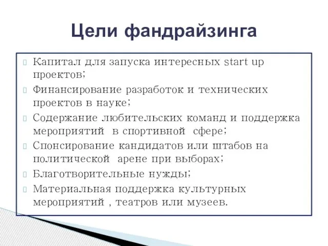 Капитал для запуска интересных start up проектов; Финансирование разработок и технических