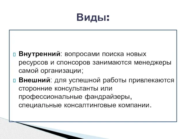 Внутренний: вопросами поиска новых ресурсов и спонсоров занимаются менеджеры самой организации;