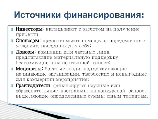 Инвесторы: вкладывают с расчетом на получение прибыли; Спонсоры: предоставляют помощь на