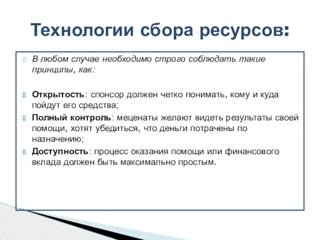 В любом случае необходимо строго соблюдать такие принципы, как: Открытость: спонсор