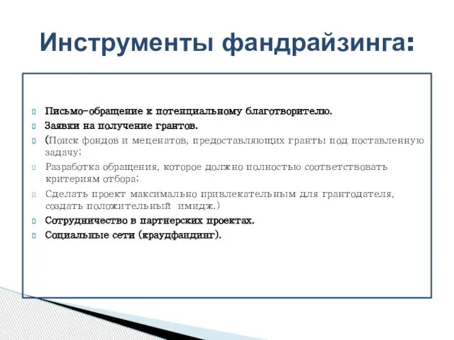 Письмо-обращение к потенциальному благотворителю. Заявки на получение грантов. (Поиск фондов и