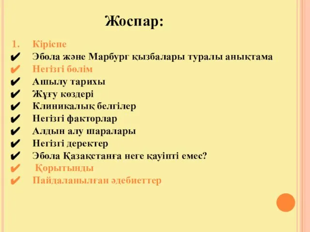 Кіріспе Эбола және Марбург қызбалары туралы анықтама Негізгі бөлім Ашылу тарихы