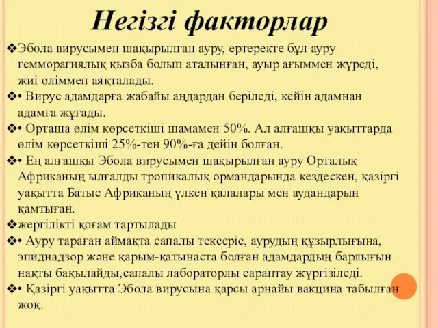 Негізгі факторлар Эбола вирусымен шақырылған ауру, ертеректе бұл ауру гемморагиялық қызба