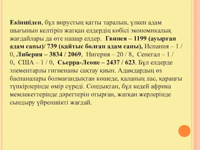 Екіншіден, бұл вирустың қатты таралып, үлкен адам шығынын келтіріп жатқан елдердің