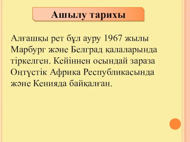 Ашылу тарихы Алғашқы рет бұл ауру 1967 жылы Марбург және Белград