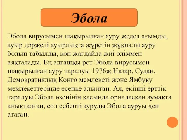 Эбола Эбола вирусымен шақырылған ауру жедел ағымды, ауыр дәржелі ауырлықта жүретін