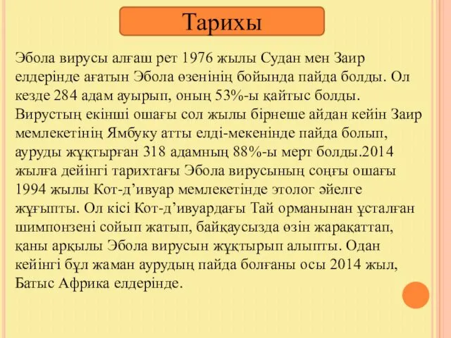 Тарихы Эбола вирусы алғаш рет 1976 жылы Судан мен Заир елдерінде