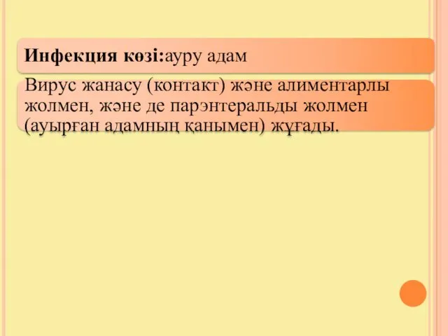 Инфекция көзі:ауру адам Вирус жанасу (контакт) және алиментарлы жолмен, және де